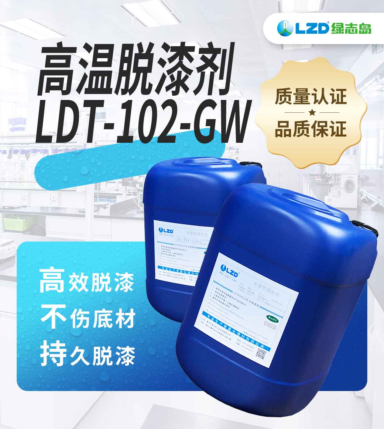 高溫脫漆劑LDT-102-GW