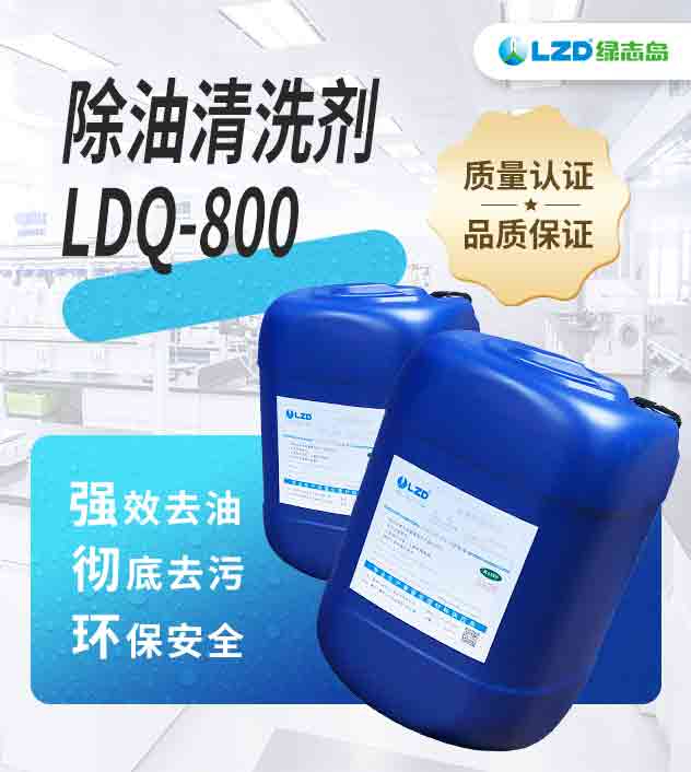 除油清洗劑LDQ-800